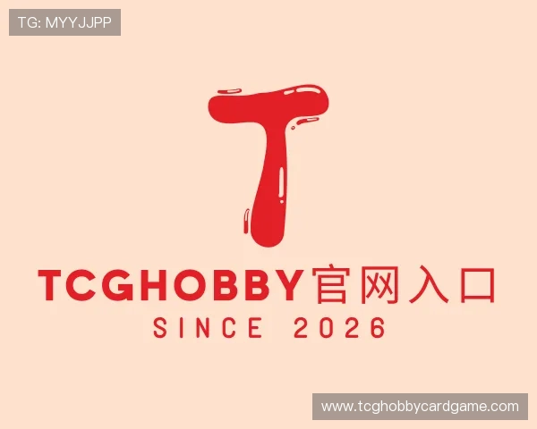 解读TCGHOBBY官网入口